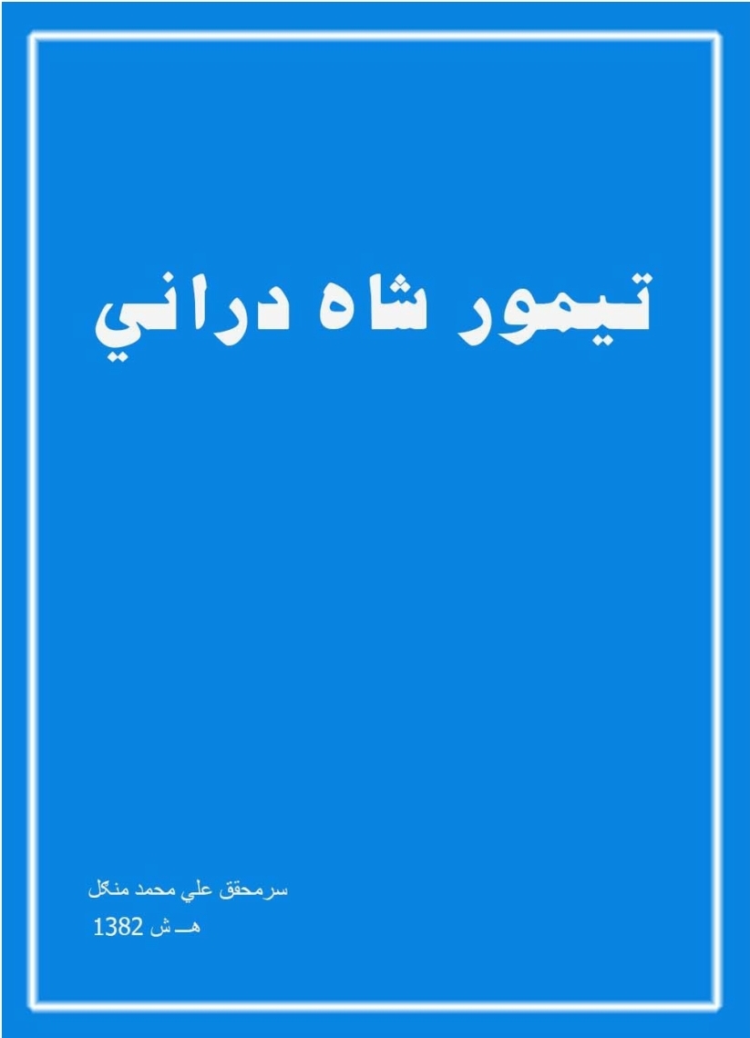 تیمور شاه درانی